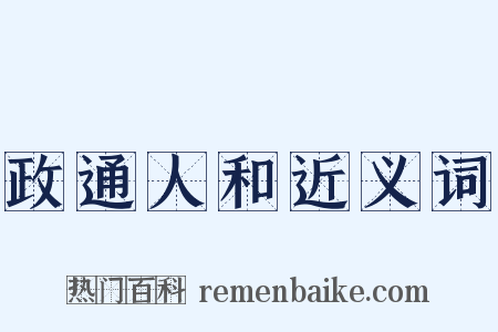 政通人和近义词是什么意思的图片
